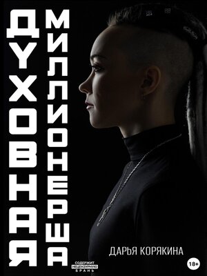 cover image of Духовная миллионерша. Как выйти на чистую прибыль от 800 000 до 30 000 000Р